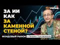 ИИ торжествует. Отчеты бигтеха позитивны | Петр Пушкарев