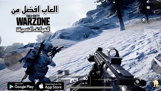 انسي لعبة Warzone! افضل 10 العاب شوتر للاندرويد والايفون 2023 | بدائل Warzone screenshot 3