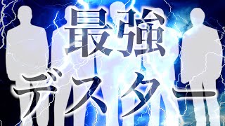 ヤバすぎ：この人たちがデスターって知ってた？