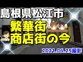 2021年　島根県松江市の繁華街・商店街の今