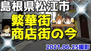 2021年　島根県松江市の繁華街・商店街の今