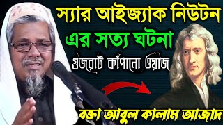 Maulana Abul Kalam Azad Saheb┇স্যার আইজ্যাক নিউটনের ঘটনা┇বক্তা আবুল কালাম আজাদ সাহেব ভারত┇