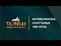 ҰБТ-2018.Математикалық сауаттылық.1480-нұсқаны талдау