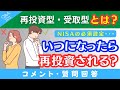 【質問回答】新NISAの「再投資型」→そもそもいつ再投資されるの？受取型とは何が違うの？→に回答！【Q&A101】