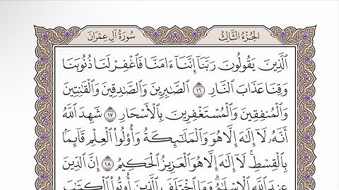 صفحة ٥٢ من القرآن الكريم مكررة ٣ مرات - الشيخ عبدالرشيد صوفي