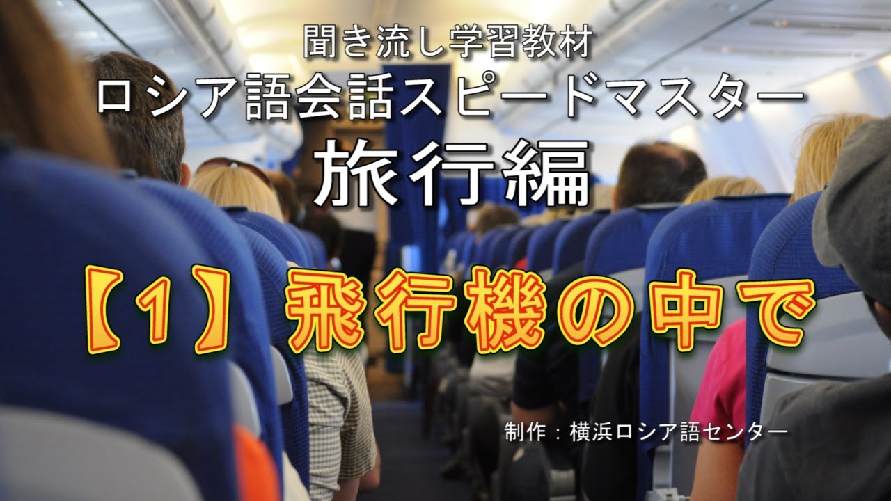 旅行編 1 飛行機の中で ロシア語会話スピードマスター Youtube