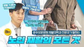 노인 재활의 모든 것(하편)!