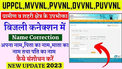 uppcl name correction 2023 || bijli bill me name kaise change kare || lucky verma