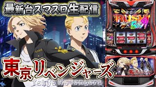 【生放送】設定3以上の東京リベンジャーズぶんまわす！