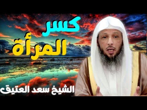 درس كسر المرأة الشيخ سعد العتيق
