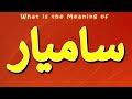 What Is The Meaning Of Samyar معنی اسم سامیار سامیار چیست سامیار What Is The Meaning Of Samyar معنی اسم سامیار سامیار چیست سامیار
