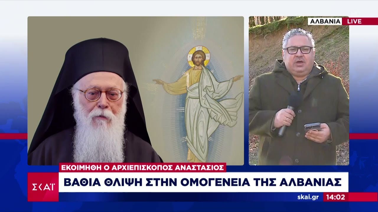 Εκοιμήθη ο Αρχιεπίσκοπος Αλβανίας Αναστάσιος – Βαθιά θλίψη στην ομογένεια και την Ορθοδοξία