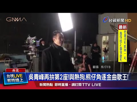 熊仔競爭歌王! 超強新人鶴TheCrane雙料入圍