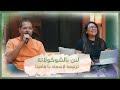 ترنيمة لاسمك يا فادينا تأمل لبن بالشوكولاتة فريق الخبر السار ترنيمة لاسمك يا فادينا تأمل لبن بالشوكولاتة فريق الخبر السار