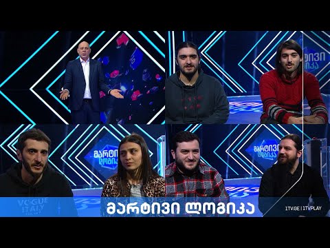 #მარტივილოგიკა ვალერი და ღვთისო / ალექსანდრე და ზაური / ნატო და მიხეილი