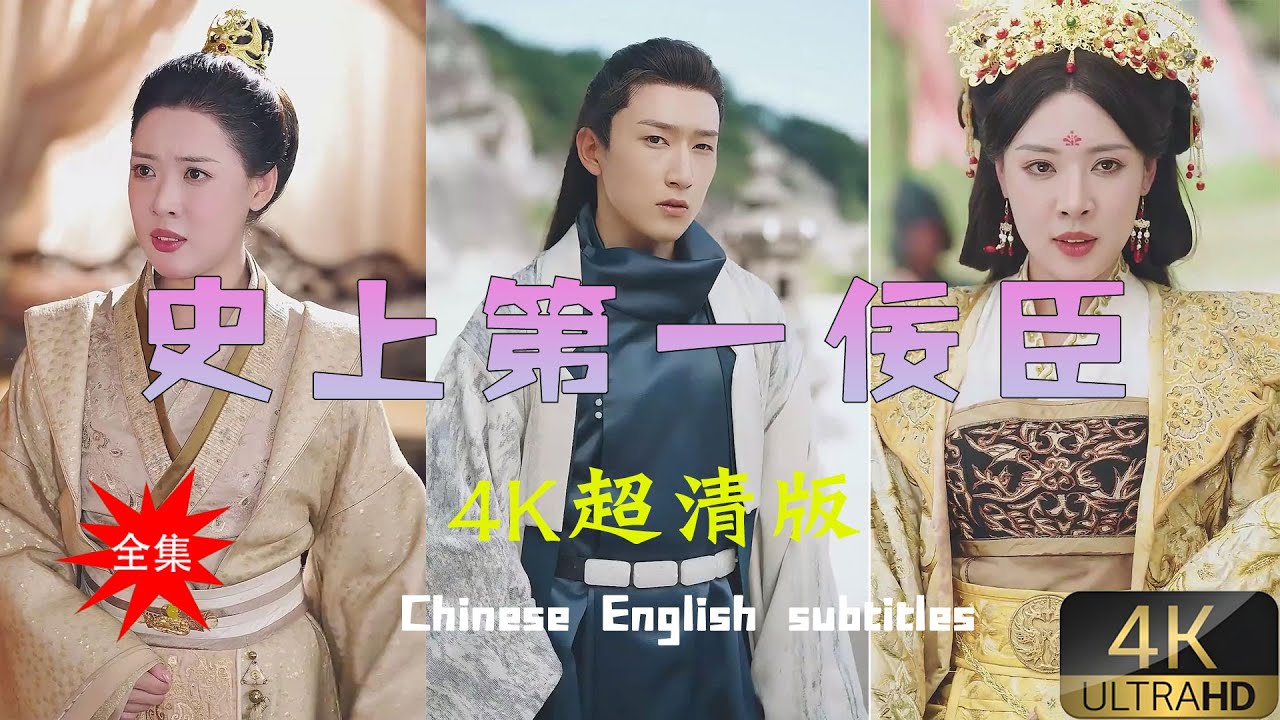 史上最受争议的佞臣短剧