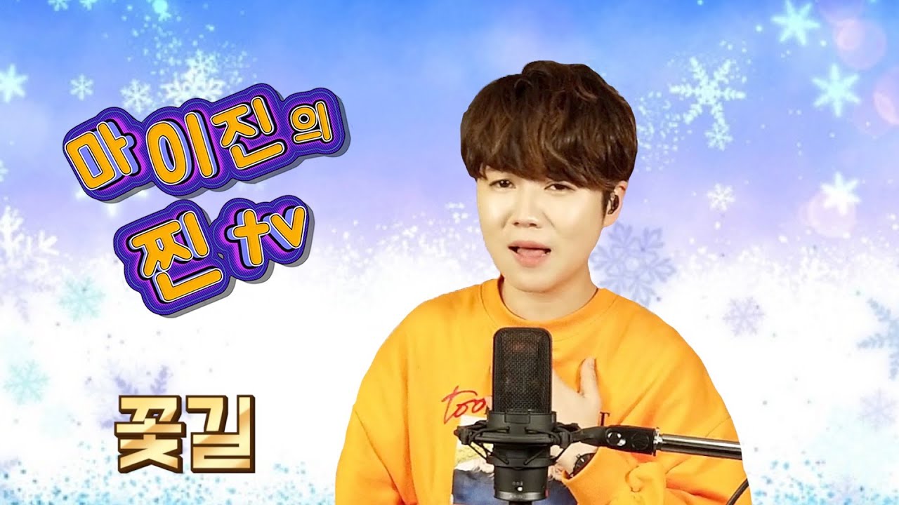 ♥️마이진의 찐TV -11회- 방송분중 🎤꽃길(윤수현) (Maijin's JJin TV)