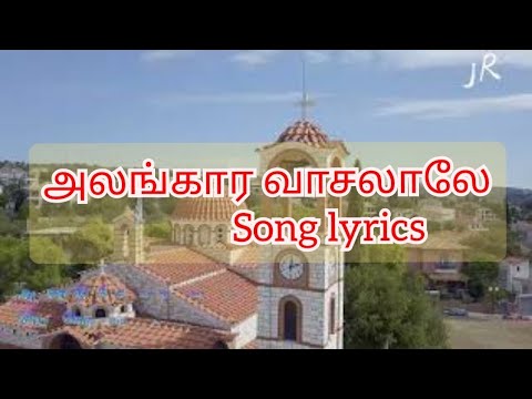 Alangara Vasalale Pravesikka Lyrics in TamilTamil Christian songs