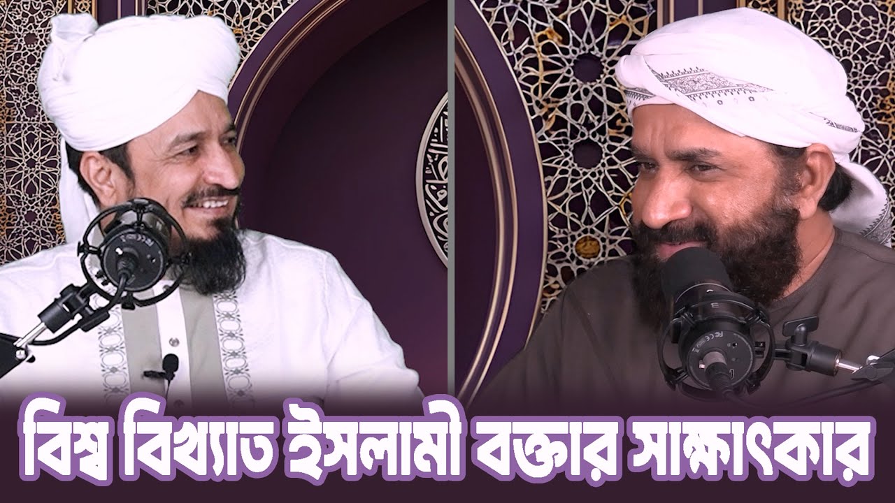 বিশ্ব বিখ্যাত ইসলামীক স্কলার Muhammad Tasleem Raza এর সাক্ষাৎকার