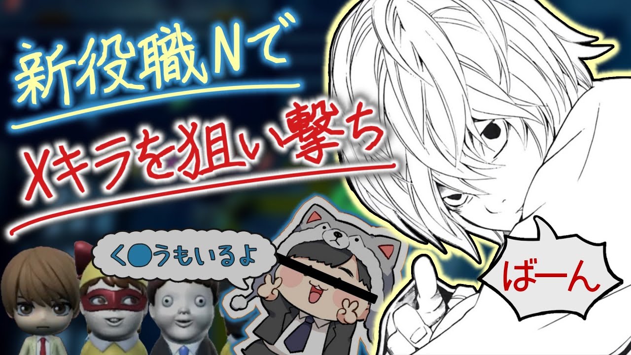 新役職N（ニア）はLとは違った良さがある【DEATH NOTE Killer Within】