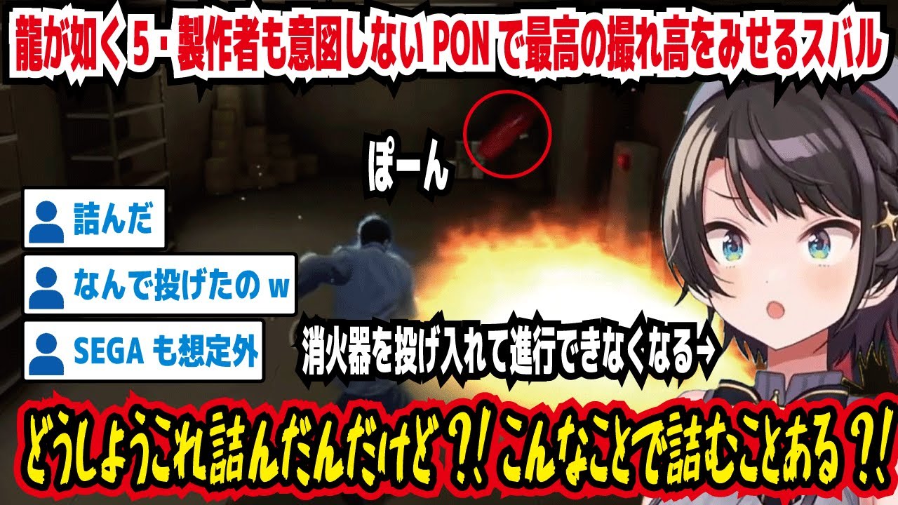 龍が如く5・製作者も意図しないPONで最高の撮れ高をみせるスバル 消火器を火の中に投げ入れて進行できなくなる どうしよう詰んだんだけど?!こんなことで詰むことある?!【ホロライブ/大空スバル】