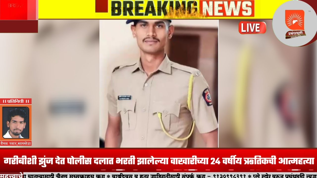 देवळा : गरीबीशी झुंज देत पोलीस दलात भरती झालेल्या वाखारीच्या २४ वर्षीय ऋतिकची आत्महत्या