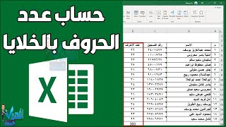 معرفة عدد الاحرف في خلايا الإكسل Microsoft Excel تعليم الاكسل