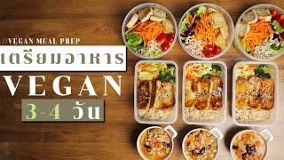 ทำอาหารวีแกน อาหารเช้า อาหารกลางวัน อาหารเย็น สำหรับ 3 วัน  | Vegan Meal Prep for 3 Days | ไรวินทร์