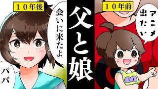 彼女が声優になった理由。→「子供の時の約束覚えてる？」アニメ監督の俺には離婚した嫁との間に娘がいた。１０年後…声優オーディション会場で彼女と再会して…（感動する話）【マンガ動画】