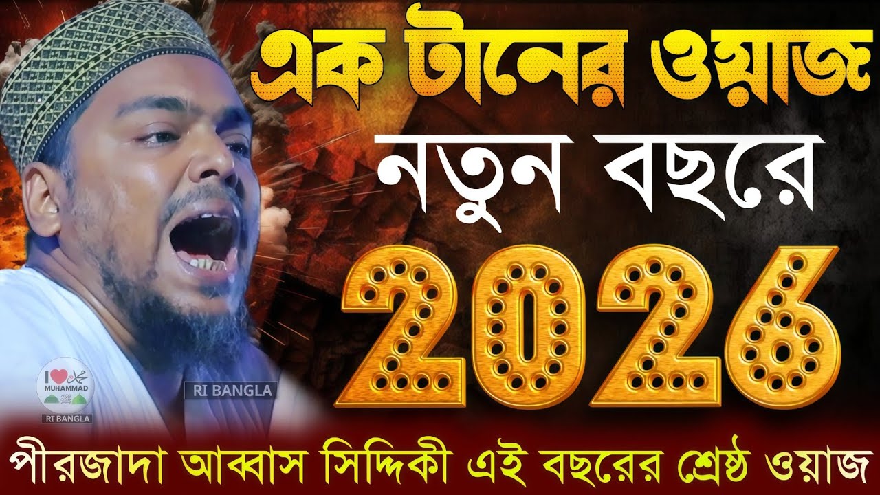 এক টানের ওয়াজ (2026) পীরজাদা আব্বাস সিদ্দিকী নতুন ওয়াজ ! abbas Siddiqui jalsa নতুন বছরে ওয়াজ