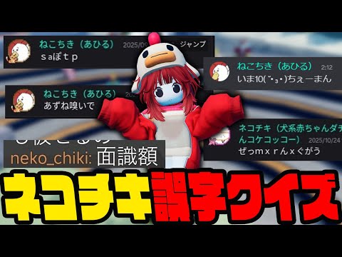 A quiz to find out what Queen Nekochiki has said in the past!