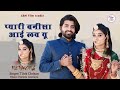 New rajasthani song 2024  pyari banisa i love you  tilok chohan  marwadi new song   