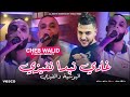 Cheb Walid FT Majid L Infinity غادي نبدا نفيزي بوشيا و فيزي Live 2024 Cheb Walid FT Majid L Infinity غادي نبدا نفيزي بوشيا و فيزي Live 2024