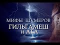 Месопотамская мифология: ГИЛЬГАМЕШ И АГА (миф шумеров)