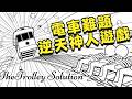 抽象至極 真的有人把電車難題做成遊戲了！作者本身也是個神人 thumbnail