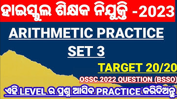 HIGH SCHOOL TEACHER RECRUITMENT -2023 || ARITHMETIC PRACTICE SET 3 || OSSC BSSO QUESTION SOLVED ||