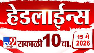 Tv9 Marathi News Top Headline Today 15 May 2026 10 Am 4 Minute 24 Headline Maharashtra