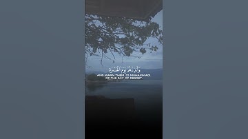 أَسْمِعْ بِهِمْ وَأَبْصِرْ يَوْمَ يَأْتُونَنَا ۖ (38) | سورة مريم | عبدالرحمن المسعد