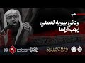ودني يبويه لعمتي زينب أراها الشيخ جاسم الحداد اليوم التاسع محرم الحرام 1447هـ