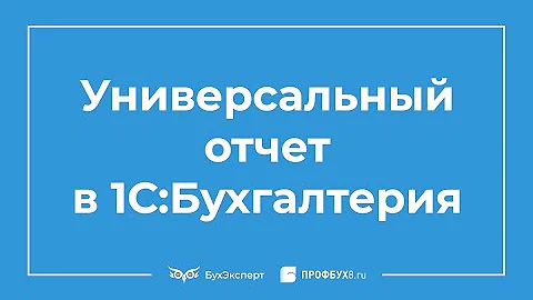 Как дать доступ к универсальному отчету 1С