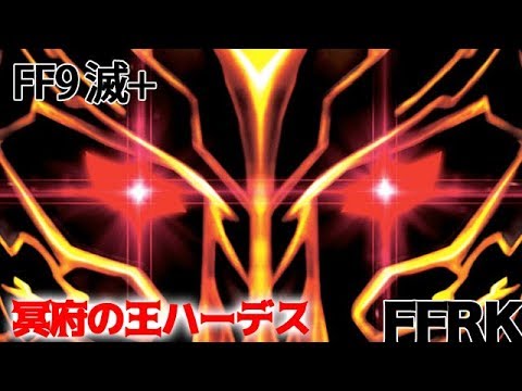 【FFRK実況】FF9 流浪の果てに咲く華 滅+【無課金・闇セシ】