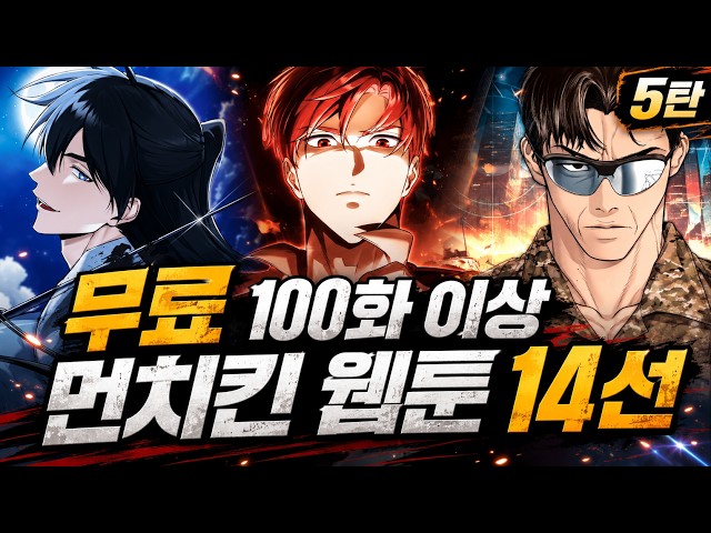 무료로 볼 수 있는 100화 이상 먼치킨 웹툰 14선 l 5탄