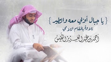 يا جبال أوبي معه والطير | تلاوة بالترتيل اللامي العراقي