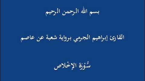 سُّوْرَة الإخْلاص- برواية شعبة عن عاصم-القارئ إبراهيم الجرمي