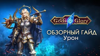 Gods & Glory - Обзорный Гайд 