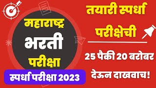 Spardha Pariksha GK in Marathi | Spardha Pariksha Very IMP Questions 2023