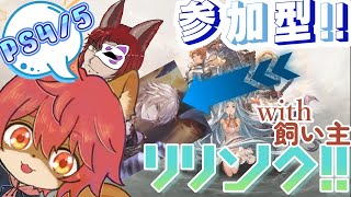 【#グラブルリリンク】【ネタバレ注意】参加型！武器集めとファーさんリベンジ！第9回【#ひとrisらいぶ  】
