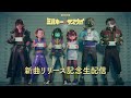 新曲「Altair and Vega」リリース生配信特番 開催決定!│アニメ『銀河特急 ミルキー☆サブウェイ』