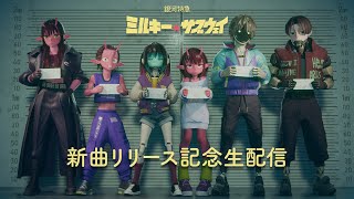 新曲「Altair and Vega」リリース生配信特番 開催決定！│アニメ『銀河特急 ミルキー☆サブウェイ』