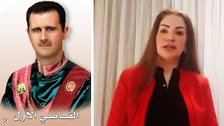 الأسد يعزل القاضية فتون خير بيك بعد مناشدتها له! | ريبوست